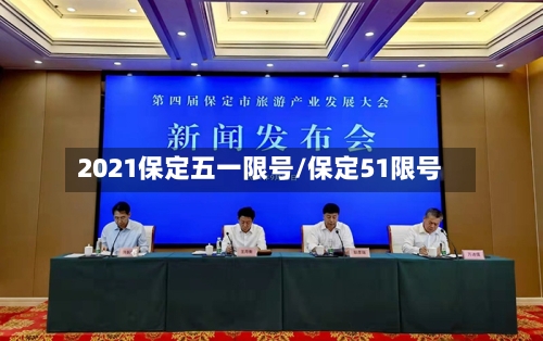2021保定五一限号/保定51限号