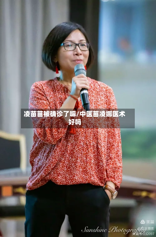 凌苗苗被确诊了嘛/中医苗凌娜医术好吗