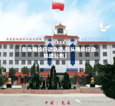 【包头确诊行动轨迹,包头确诊行动轨迹公布】