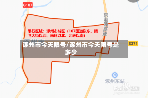 涿州市今天限号/涿州市今天限号是多少