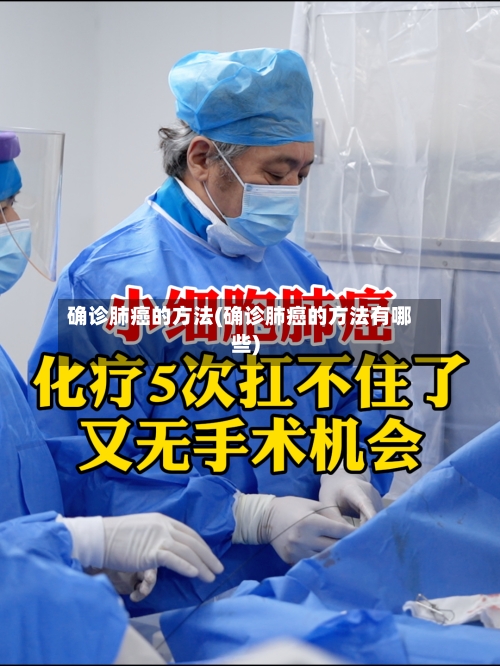确诊肺癌的方法(确诊肺癌的方法有哪些)