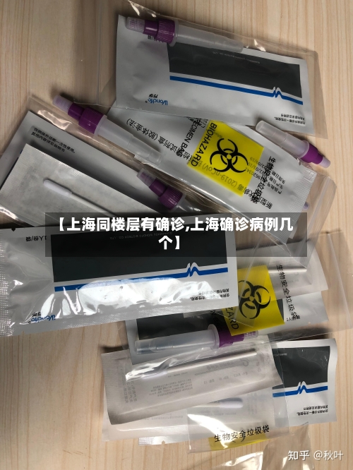 【上海同楼层有确诊,上海确诊病例几个】