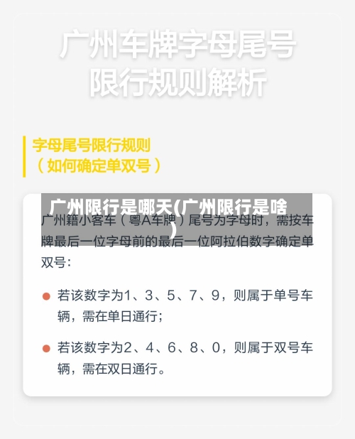 广州限行是哪天(广州限行是啥)