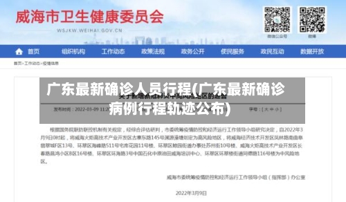 广东最新确诊人员行程(广东最新确诊病例行程轨迹公布)