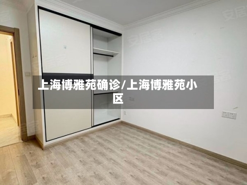 上海博雅苑确诊/上海博雅苑小区