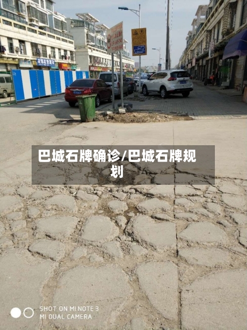 巴城石牌确诊/巴城石牌规划