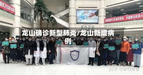 龙山确诊新型肺炎/龙山新增病例