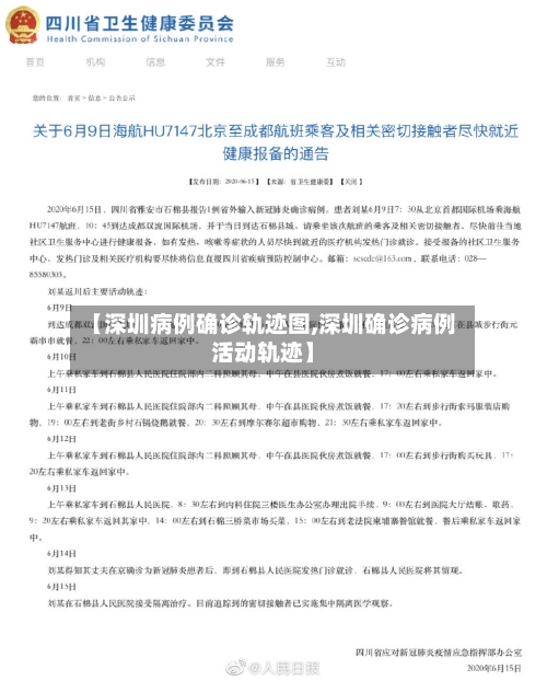 【深圳病例确诊轨迹图,深圳确诊病例活动轨迹】