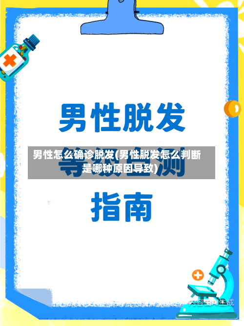 男性怎么确诊脱发(男性脱发怎么判断是哪种原因导致)