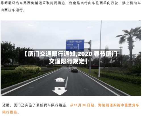 【厦门交通限行通知,2020 春节厦门交通限行规定】
