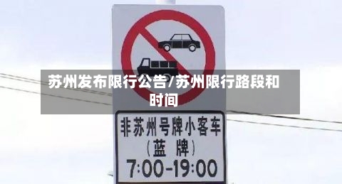 苏州发布限行公告/苏州限行路段和时间