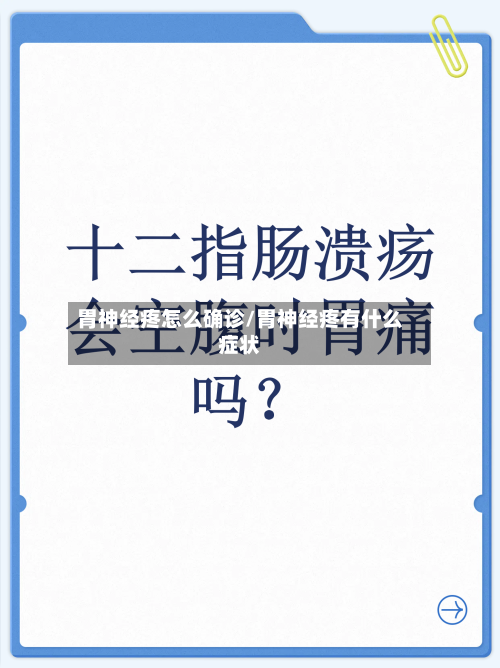 胃神经疼怎么确诊/胃神经疼有什么症状