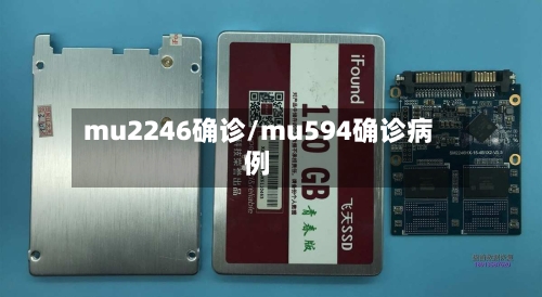 mu2246确诊/mu594确诊病例