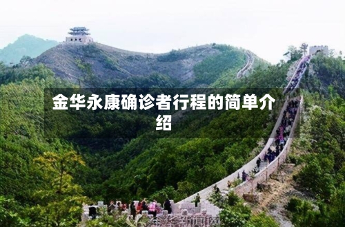 金华永康确诊者行程的简单介绍