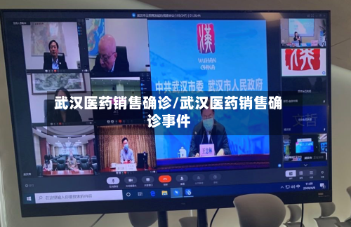 武汉医药销售确诊/武汉医药销售确诊事件