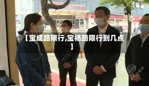 【宝成路限行,宝杨路限行到几点】