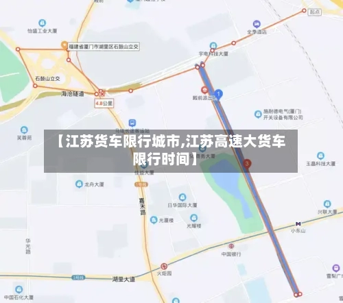 【江苏货车限行城市,江苏高速大货车限行时间】