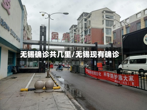 无锡确诊共几里/无锡现有确诊