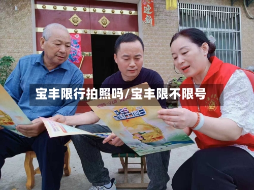 宝丰限行拍照吗/宝丰限不限号
