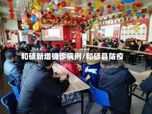 和硕新增确诊病例/和硕县防疫