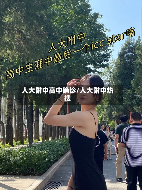 人大附中高中确诊/人大附中热搜