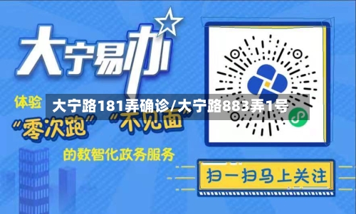大宁路181弄确诊/大宁路883弄1号