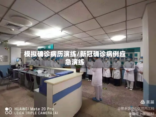 模拟确诊病历演练/新冠确诊病例应急演练