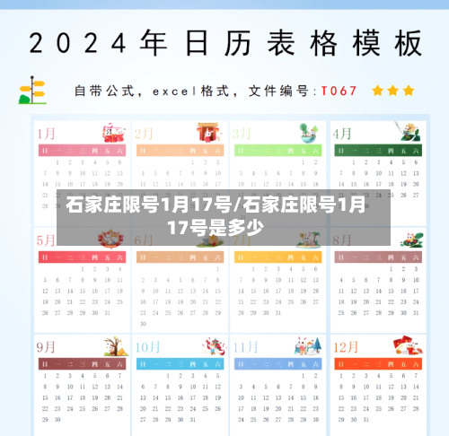 石家庄限号1月17号/石家庄限号1月17号是多少