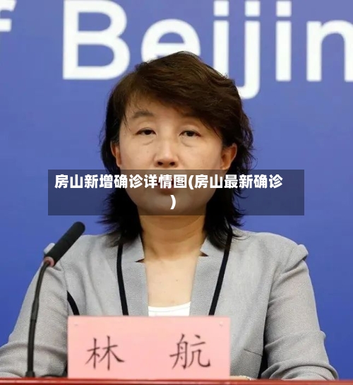 房山新增确诊详情图(房山最新确诊)