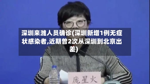 深圳来潍人员确诊(深圳新增1例无症状感染者,近期曾2次从深圳到北京出差)