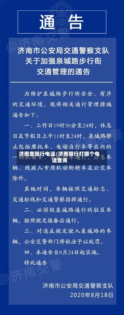 济南查限行电话/济南限行打哪个电话查询