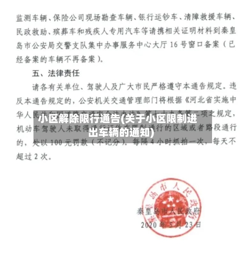小区解除限行通告(关于小区限制进出车辆的通知)