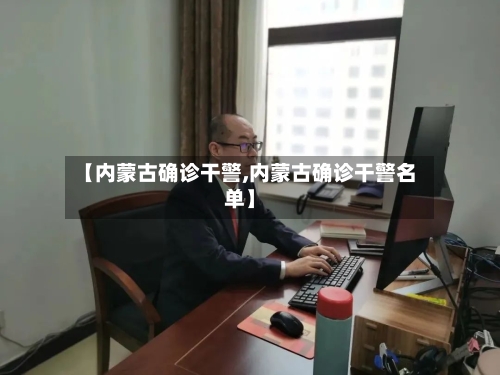 【内蒙古确诊干警,内蒙古确诊干警名单】