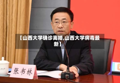 【山西大学确诊离婚,山西大学病毒最新】