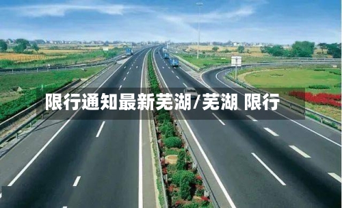 限行通知最新芜湖/芜湖 限行