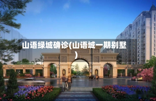 山语绿城确诊(山语城一期别墅)