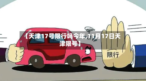 【天津17号限行吗今年,11月17日天津限号】