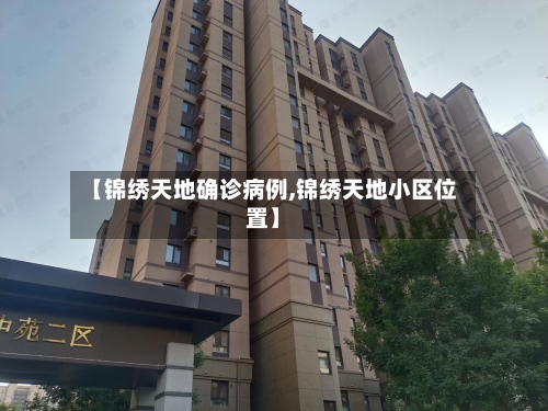 【锦绣天地确诊病例,锦绣天地小区位置】