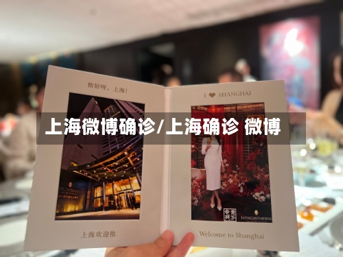 上海微博确诊/上海确诊 微博