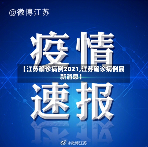 【江苏确诊病例2021,江苏确诊病例最新消息】