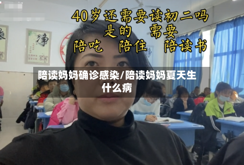 陪读妈妈确诊感染/陪读妈妈夏天生什么病