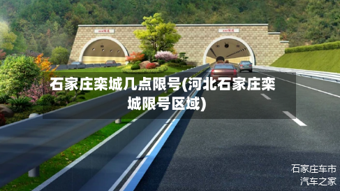 石家庄栾城几点限号(河北石家庄栾城限号区域)