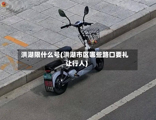 洪湖限什么号(洪湖市区哪些路口要礼让行人)