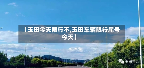 【玉田今天限行不,玉田车辆限行尾号今天】