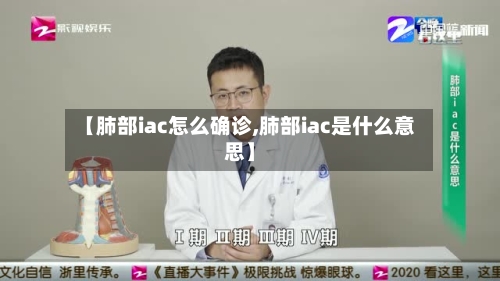 【肺部iac怎么确诊,肺部iac是什么意思】