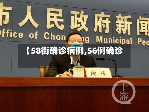 【58街确诊病例,56例确诊】