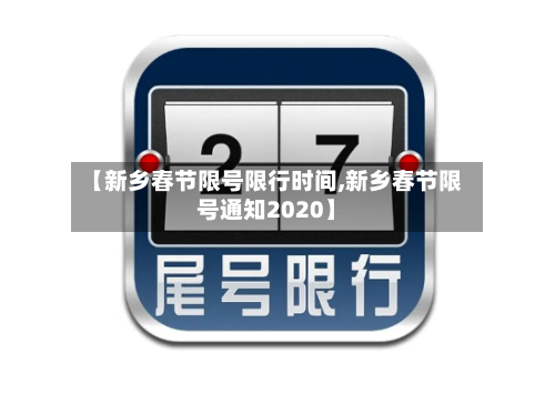 【新乡春节限号限行时间,新乡春节限号通知2020】