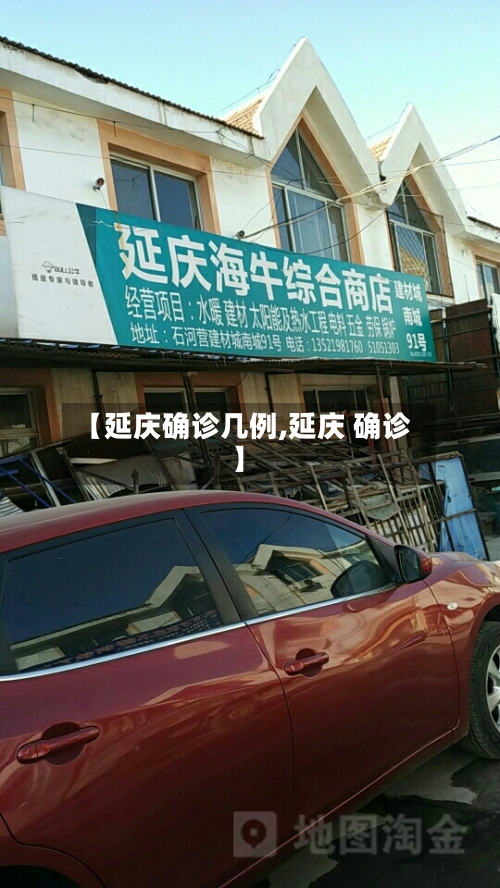【延庆确诊几例,延庆 确诊】
