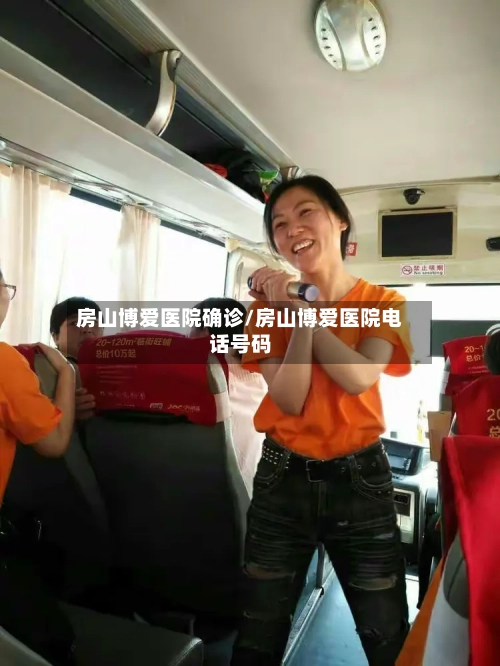 房山博爱医院确诊/房山博爱医院电话号码