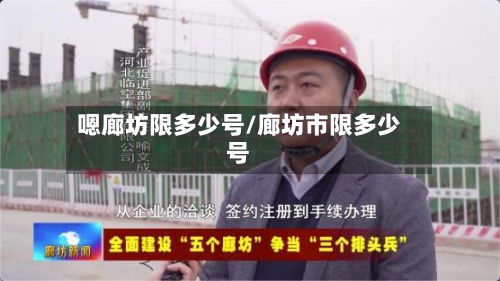 嗯廊坊限多少号/廊坊市限多少号